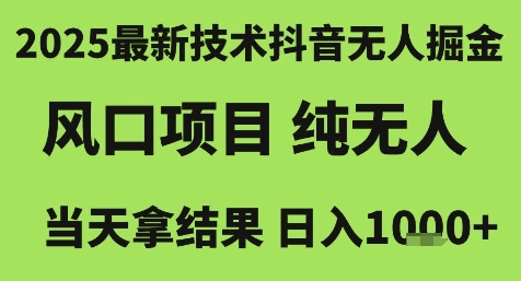 2025最新技术抖音无人掘金，风口项目，纯无人，当天拿结果日入1k+-紫橙资源网