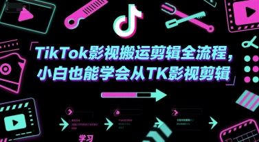 TikTok影视搬运剪辑全流程，小白也能学会从TK影视剪辑-紫橙资源网