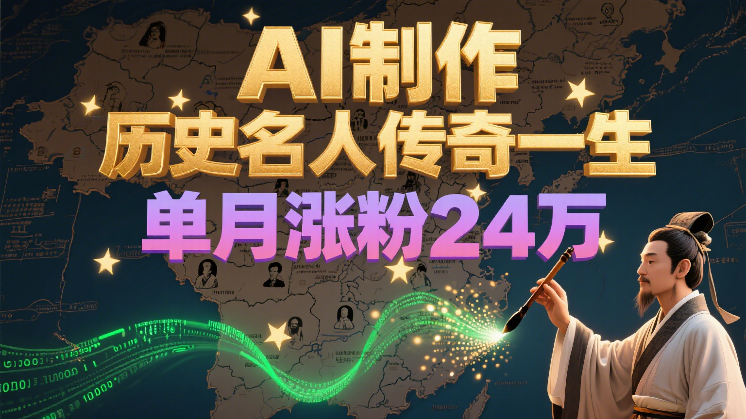 暴力起号！用AI制作历史名人传奇一生，单月涨粉24万，涨粉+变现赛道黑马来了-紫橙资源网