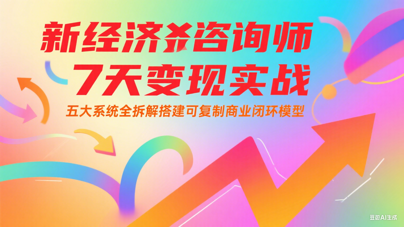 新经济咨询师 7 天变现实战：五大系统全拆解搭建可复制商业闭环模型-紫橙资源网