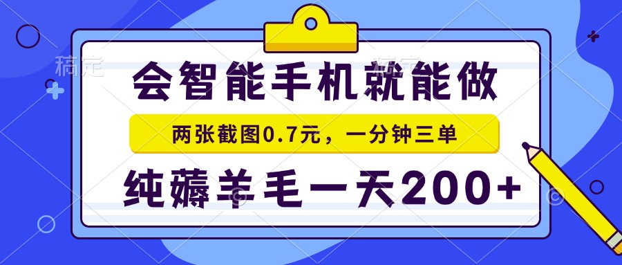 2025年零撸手机项目 二十秒一单 纯薅羊毛 一天200+做就有-紫橙资源网