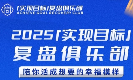 2025实现目标，复盘俱乐部，陪你活成想要的幸福模样-紫橙资源网