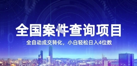 全国案JIAN查询项目，利用人性挣钱，全自动转化，一单利润15，小白轻松日入4位数-紫橙资源网