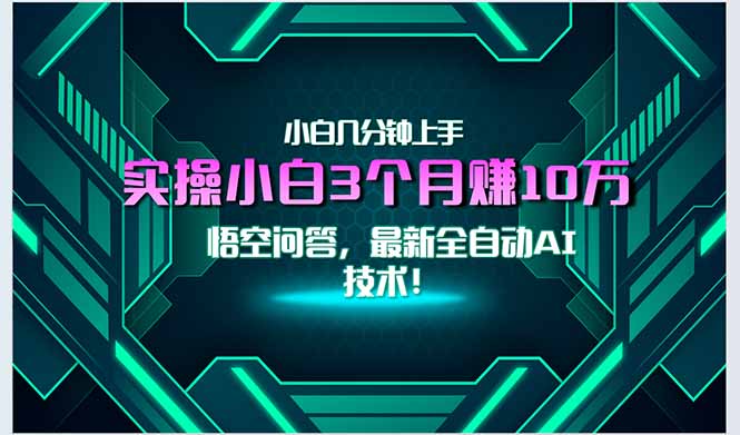 最新自动AI技术！小白实操月入3万+，无门槛一分钟上手！-紫橙资源网