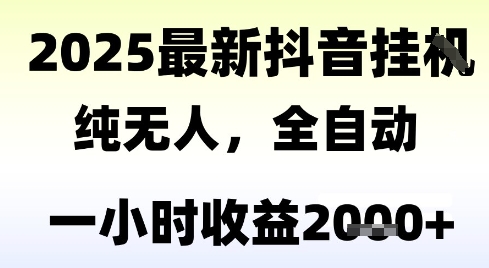 独家抖音无人撸礼物,全自动纯无人,长期稳定 一个小时收益2k+,小白当天拿结果-紫橙资源网