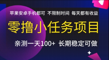 零撸小任务项目，苹果安卓手机都可以做，不限制时间，每天都有收益-紫橙资源网