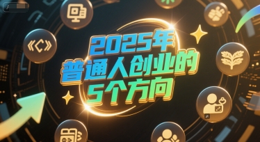 付费文章：2025年普通人创业的5个方向-紫橙资源网