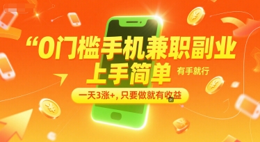 0门槛手机兼职副业，上手简单，有手就行，一天3涨+，只要做就有收益-紫橙资源网