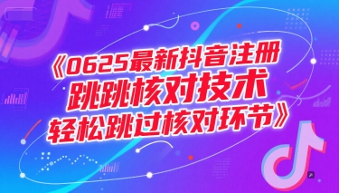 0625最新抖音注册跳核对技术,轻松跳过核对环节-紫橙资源网