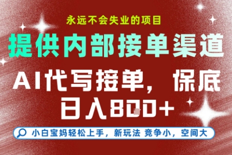 提供接单渠道，AI代写接单，永远不会失业的项目，多劳多得，保底日入8张+-紫橙资源网