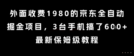 外面收费1980的京东全自动掘金项目，3台手机搞了6张，最新保姆级教程-紫橙资源网