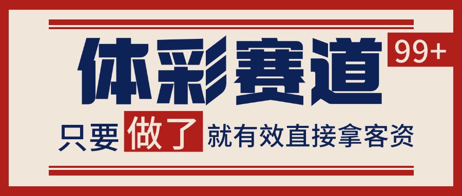体彩赛道获客SOP 自热矩阵精准拓客 日引99+-紫橙资源网