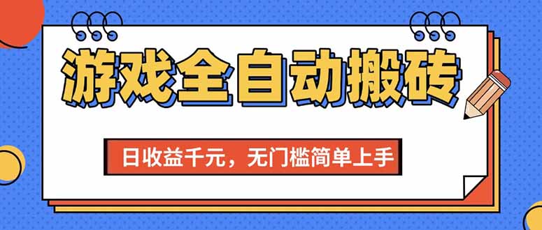 游戏全自动搬砖项目，日收益千元，无门槛简单上手-紫橙资源网
