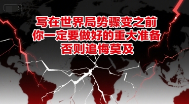 付费文章：写在世界局势骤变之前，你一定要做好的重大准备，否则追悔莫及 - 冒泡网