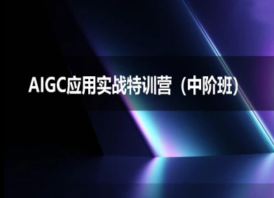 AIGC应用实战特训营(中阶班)-deepseek思考力2025-紫橙资源网