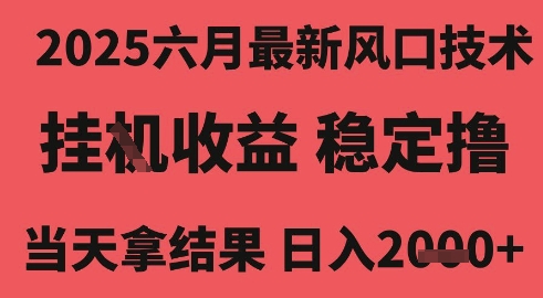 2025六月最新风口技术，无人挂G撸礼物，长期稳定 一个小时收益2k+，小白当天拿结果-紫橙资源网