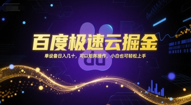 百度极速云掘金，单设备日入几十，可以矩阵操作，小白也可轻松上手-紫橙资源网