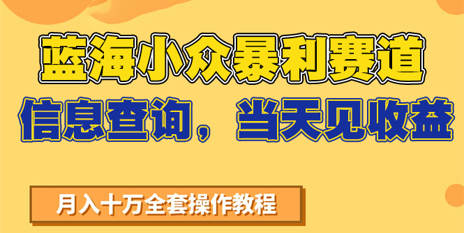 蓝海小众暴利赛道，信息查询，当天见收益，不讲玄学，7天搞了2万+-紫橙资源网