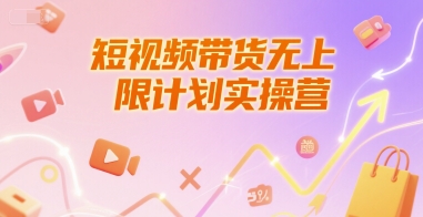 短视频带货无上限计划实操营，新人短视频带货工具流养号破播文案运营篇课程-紫橙资源网