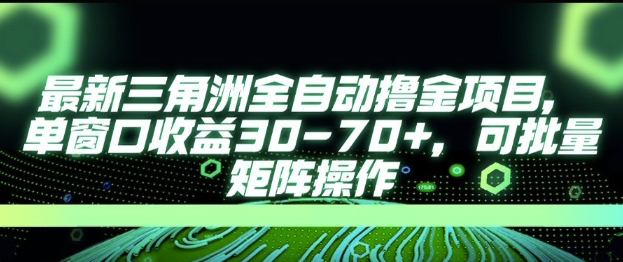 最新AI全自动游戏撸金项目，单窗口收益30-70+，可批量操作-紫橙资源网