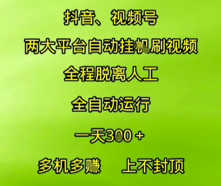 抖音视频号两大平台自动运行，全程脱离人工，自动获取收益，一天3张+，多机多挣，上不封顶-紫橙资源网