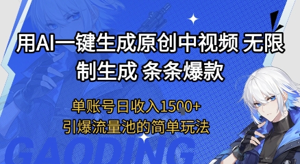 用AI一键生成原创中视频，无限制生成条条爆款，单账号日收入1.5k+引爆流量池简单玩法-紫橙资源网