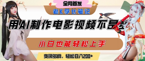 用AI制作电影不是梦，小白学会后轻松熟练上手，变现方式多样，日入2张+-紫橙资源网