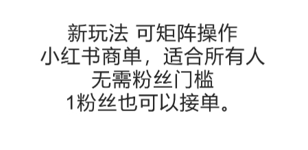 可矩阵操作，小红书商单新玩法，适合所有人，无需粉丝门槛，1粉丝也可以接单-紫橙资源网