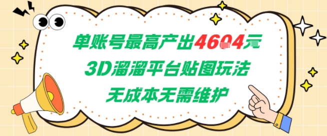 单账号最高产出4604，3D溜溜平台贴图玩法，无成本无需维护，兼职副业最稳项目-紫橙资源网