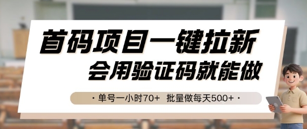 首码项目一键拉新，会用验证码就能做 单号一小时70+，批量做每天5张-紫橙资源网