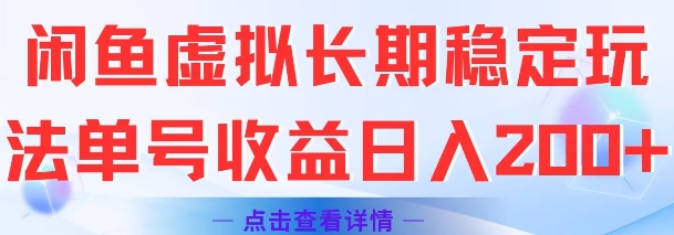 闲鱼虚拟长期稳定玩法单号收益日入2张-紫橙资源网