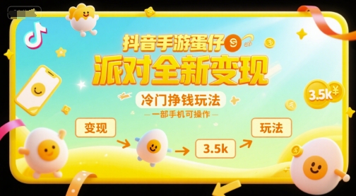 抖音手游蛋仔派对全新变现，一天3.5k，冷门挣钱玩法，一部手机可操作-紫橙资源网