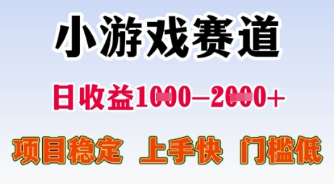 25年暑期高收益项目，小游戏赛道一天收益1-2k+ 稳定项目，上手快，门槛低-紫橙资源网