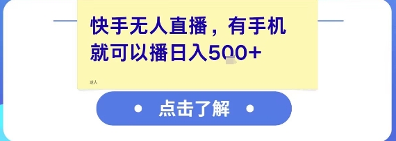 快手无人直播，有手机就可以播，收益可观日入5张+-紫橙资源网