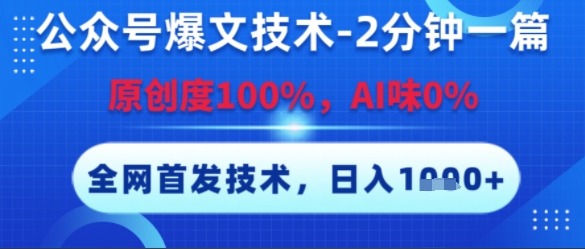公众号爆文技术,2分钟一篇,原创度100%,AI味0%,复制粘贴,日入多张,全网首发-紫橙资源网