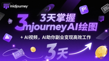 3天掌握midjourneyAI绘图+AI视频，AI助你副业变现高效工作-紫橙资源网
