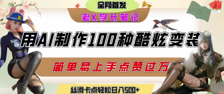 如何利用AI工具制作酷炫丝滑变装发布短视频平台流量爆炸，轻松日入5张+-紫橙资源网