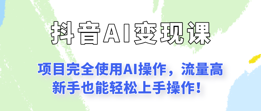 闷声发财的抖音语录项目玩法，全程AI实操，更适合小白操作！-紫橙资源网