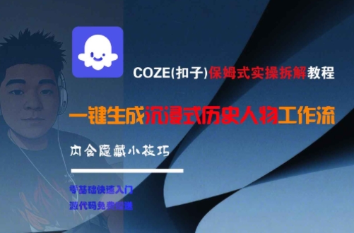 COZE(扣子)保姆式实操拆解教程，一键生成沉浸式历史人物工作流，内含隐藏小技巧-紫橙资源网
