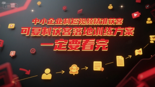 中小企业利用短视频精准获客，可复制获客落地训练方案，做好短视频，一定要看完 - 冒泡网