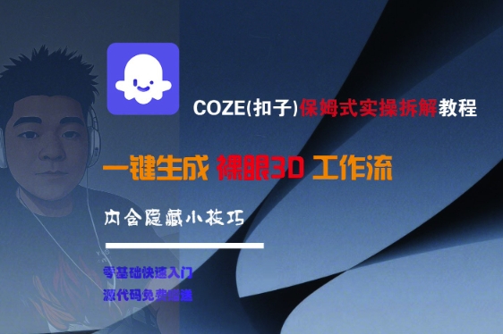 COZE(扣子)保姆式实操拆解教程，一键生成裸眼3D工作流，内合隐藏小技巧-紫橙资源网