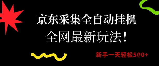 京东采集全自动挂G项目，全网最新玩法新手一天轻松5张-紫橙资源网