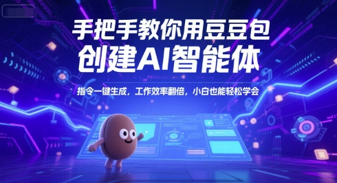 手把手教你用豆包创建AI智能体，指令一键生成，工作效率翻倍，小白也能轻松学会-紫橙资源网