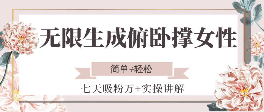 无限生成俯卧撑女性，七天吸粉万+实操讲解，简单+轻松-紫橙资源网