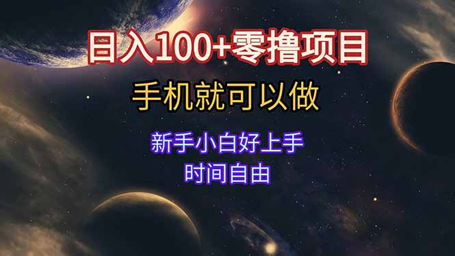 日入100+零撸项目 不看广告 手机可做 新手小白可以做  时间自由-紫橙资源网
