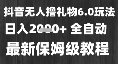 最新风口暴力撸金技术，无人撸礼物，长期稳定 一个小时收益2k+，小白当天拿结果-紫橙资源网