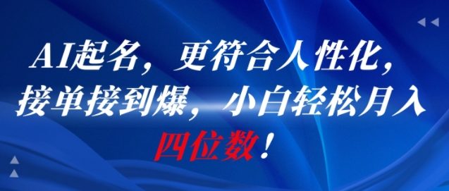 AI一键起名，更符合人性化，接单接到爆，小白轻松月入四位数!-紫橙资源网