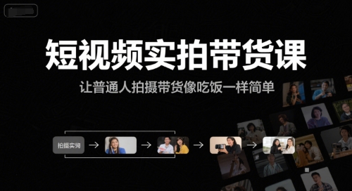 短视频实拍带货课，让普通人拍摄带货像吃饭一样简单-紫橙资源网