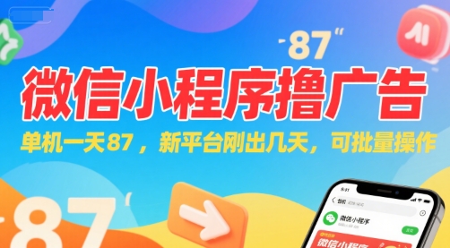 微信小程序看广告，单机一天87，新平台刚出几天，可批量操作，日入5张-紫橙资源网