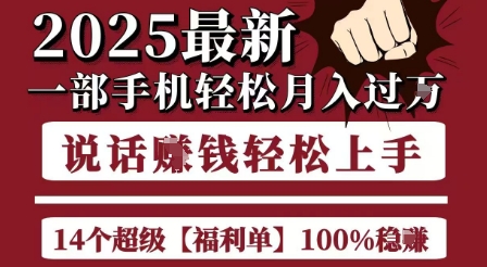 起航哥10个项目8个100%挣钱项目,2025最新一部手机轻松月入过W,简单轻松,无脑操作-紫橙资源网